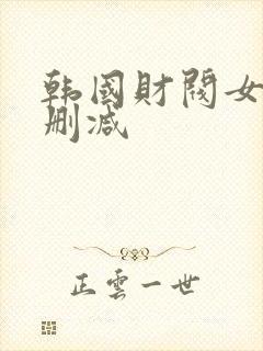 韩国财阀女团未删减