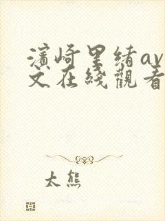 滨崎里绪av中文在线观看