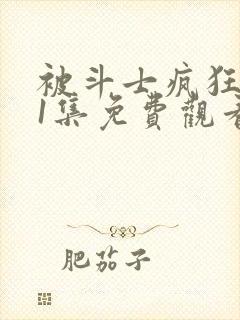 被斗士疯狂动漫1集免费观看高清