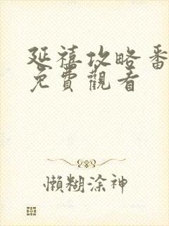 延禧攻略番外篇免费观看