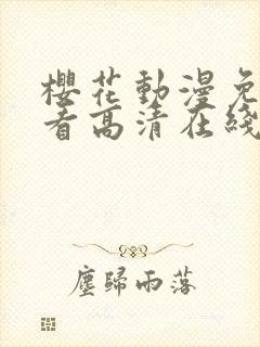 樱花动漫免费观看高清在线