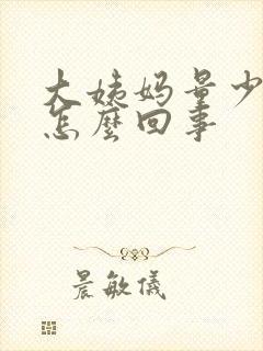 大姨妈量少胸疼怎么回事