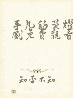 平凡的荣耀电视剧免费观看40集封面