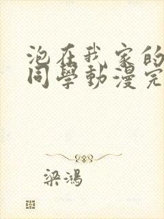 泡在我家的黑田同学动漫完整版免费观看封面