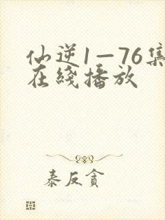 仙逆1—76集在线播放