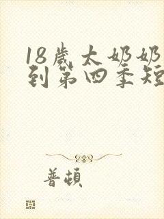 18岁太奶奶驾到第四季短剧全集