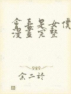 会长是女仆大人漫画完整封面