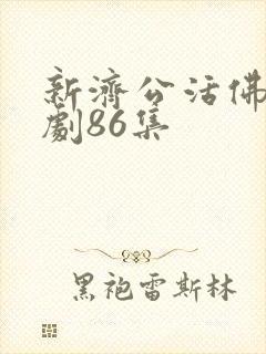 新济公活佛电视剧86集封面