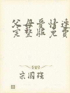 父母爱情连续剧完整版免费观看