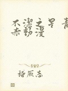 不洁之星 青与赤动漫