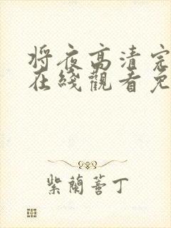 将夜高清完整版在线观看免费