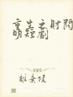 重生之财阀王思明短剧
