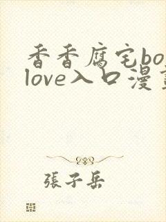 香香腐宅boylove入口漫画
