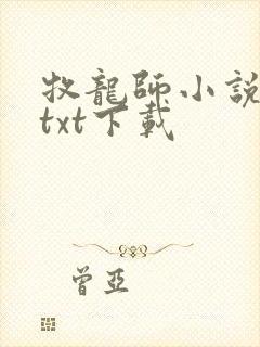 牧龙师小说全本txt下载