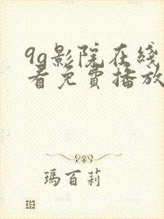 9g影院在线观看免费播放电视剧