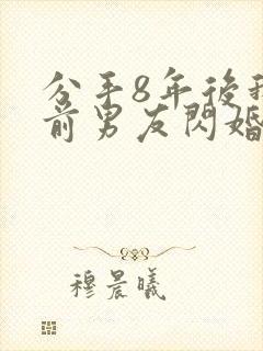 分手8年后我和前男友闪婚了封面