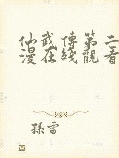 仙武传第二季动漫在线观看