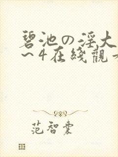 碧池の淫大人1～4在线观看