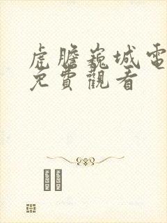 虎胆巍城电视剧免费观看