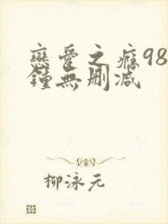 恋爱之瘾98分钟无删减