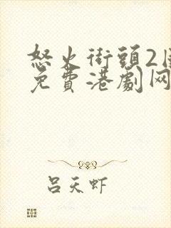 怒火街头2国语免费港剧网