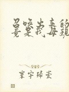 召唤出来的魅魔竟是我母亲在线观看