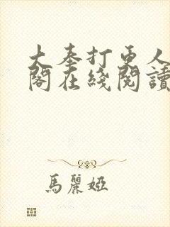 大奉打更人笔趣阁在线阅读封面