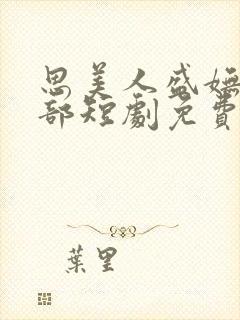 思美人盛妩第二部短剧免费播放