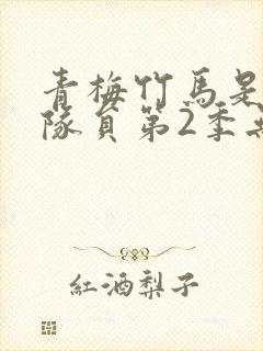 青梅竹马是消防队员第2季无删减在线