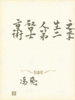 重启人生之回复术士第二季樱花动漫