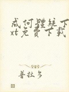 成何体统下载txt免费下载