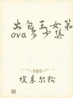 出包王女第三季ova多少集