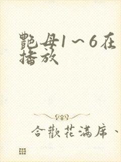 艳母1～6在线播放