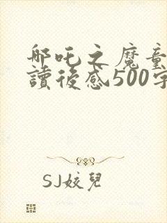 哪吒之魔童降世读后感500字