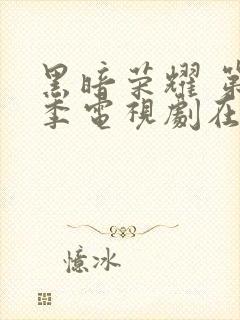 黑暗荣耀 第二季电视剧在线播放封面