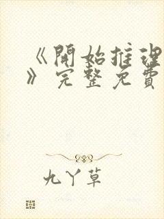 《开始推理吧3》完整免费观看