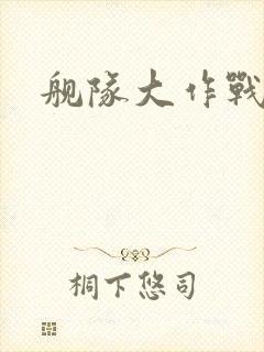 舰队大作战1