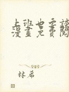 上班也要谈恋爱漫画免费阅读