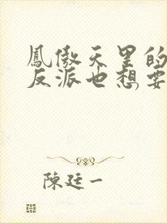 凤傲天里的黄毛反派也想要幸福小说