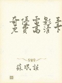 奇优电影手机版免费高清下载封面