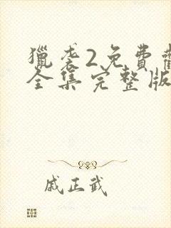 猎袭2免费观看全集完整版高清