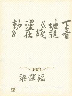 动漫《地下偶像》在线观看完整版封面