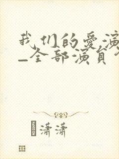 我们的爱演员表_全部演员介绍