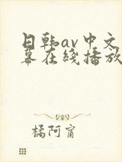 日韩av中文字幕在线播放网站推荐