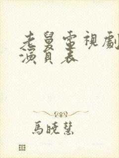 老舅电视剧全集演员表