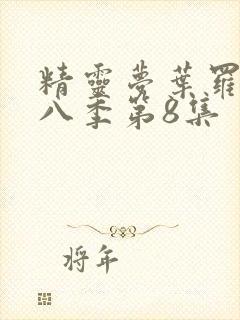 精灵梦叶罗丽第八季第8集