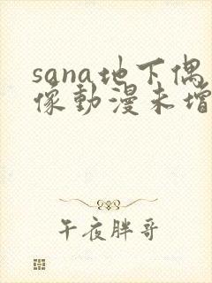 sana地下偶像动漫未增删动画在线观看