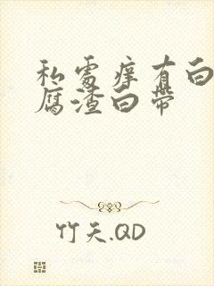 私处痒有白色豆腐渣白带