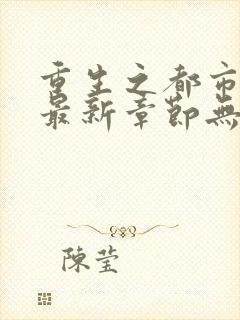 重生之都市修仙最新章节无弹窗