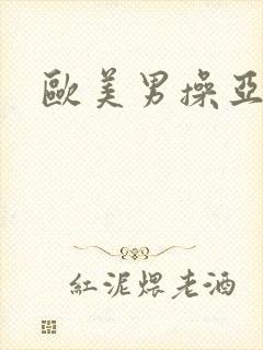 欧美男操亚洲女封面